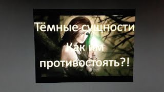Сущности Невидимого Мира -МИСТИКА (18+)