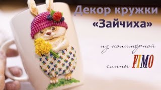 Мастер-класс: Декор кружки "Зайчиха" из полимерной глины FIMO/polymer clay tutorial