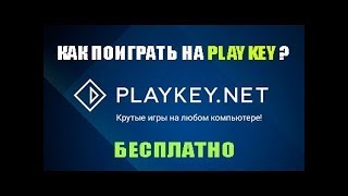 Playkey аккаунты с подпиской бесплатно 2019 / Плей кей аккаунты
