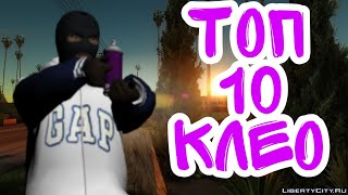10 КЛЕО И ЛУА ДЛЯ АРИЗОНЫ | РАБОЧИЕ КЛЕО НА АРИЗОНЕ | СЛИВ КЛЕО | ARIZONA RP | GTA SAMP