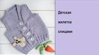 Детская жилетка / Как я вязала / Вязание для детей / Вязание спицами/