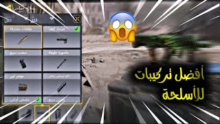 كود موبايل:شنو أقوى تركيبات الأسلحة؟؟ أكثر كيم قهرني?!!