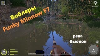 Русская рыбалка 4 - река Вьюнок - Мелкие воблеры Funky Minnow F7