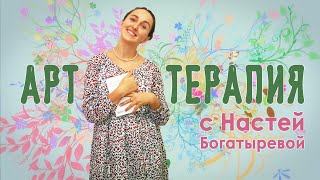 Арт-терапия, Уникальный фильм "Открой себя", самопознание, арт-техника, самопознание, АРТ, ART