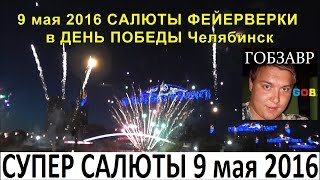 9 мая 2016 САЛЮТЫ ФЕЙЕРВЕРКИ в ДЕНЬ ПОБЕДЫ Челябинск набережная реки Миасс
