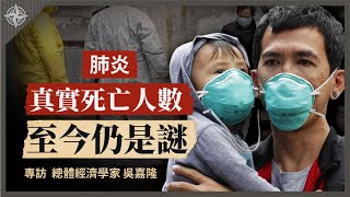 【解讀】武漢肺炎真實火化人數驚人；中國經濟房市陷危機 資產避險來不及？∣總體經濟學家吳嘉隆（3）(2020.02.10)｜世界的十字路口 唐浩