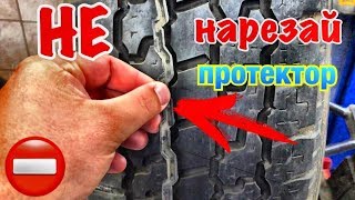 ‼️?НАРЕЗКА ПРОТЕКТОРА ЭТО НЕ ЛУЧШИЙ ВАРИАНТ ДЛЯ АВТО ЛЮБИТЕЛЯ!