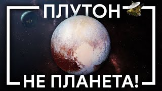 Почему ПЛУТОН НЕ ПЛАНЕТА