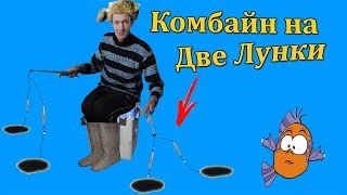 Комбайн Снасть для Зимней Рыбалки с Четырёх Лунок Сразу.
