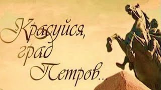 Красуйся, град Петров 2 сезон 30 серия Зодчий Карл Росси