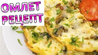 Омлет рецепт