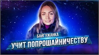 ДЕНИС БАЙГУЖИН ¦ ТРЕНИНГ ОТ БАЙГУЖАНКИ ЕЛЕНЫ ФИЛИТОВИЧ  ¦ ШКОЛА ПОПРОШАЕК И СОДЕРЖАНОК