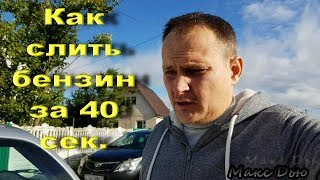 Как слить топливо за 40 сек.