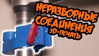 Неразборные подвижные механизмы - моделирование и 3D-печать  | Autodesk Fusion 360