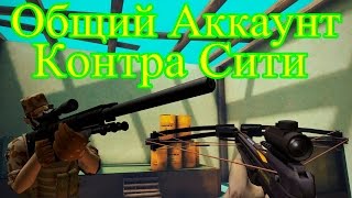 Ссылка на НЕ ОБЩИЙ АККАУНТ НА КОНТРА СИТИ! БАРХАН ФУЛЛ