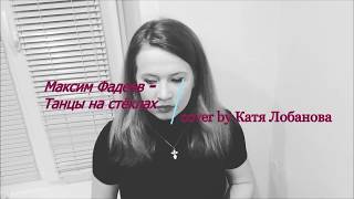 Максим Фадеев - Танцы на стеклах (cover by Катя Лобанова)