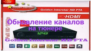 Обновление каналов на тюнере Golden Interstar  HD FTA