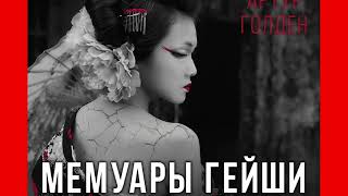 Артур Голден "Мемуары Гейши"