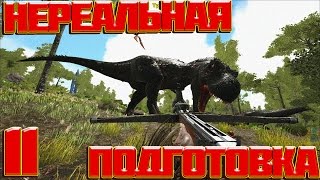 ➱ Ark: Survival Evolved ➱ Выживание ➱ НЕРЕАЛЬНАЯ ПОДГОТОВКА #11