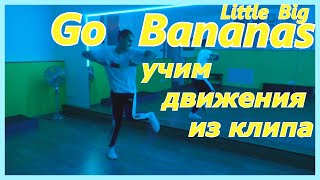 УЧИМ движения ИЗ КЛИПА GO BANANAS - LITTLE BIG