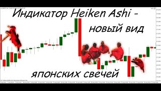 Стратегия торговли Heiken Ashi