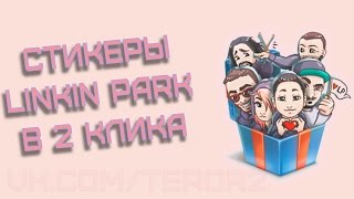 Как получить все стикеры Linkin Park | Линкин Парк