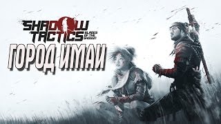 Shadow Tactics: Blades of the Shogun СТРИМ ГОРОД ИМАИ
