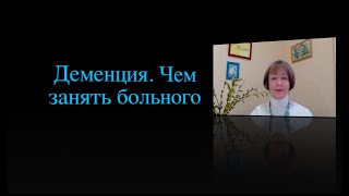 Деменция. Чем занять больного