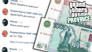 ПОКУПАЮ ИГРОВЫЕ ДЕНЬГИ У ПРОДАВЦОВ МТА ПРОВИНЦИИ ПРОВЕРКА НА ЧЕСТНОСТЬ #1