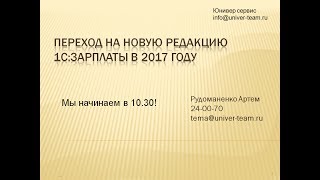 Запись вебинара "Переход на новую редакцию 1С:Зарплаты в 2017 году" от 09.06.2017