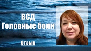 ВСД Головные боли Отзыв клиента доктора Картавенко В В