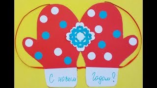 Варежки. Открытка с Новым годом своими руками. Зимняя аппликация из цветной бумаги.