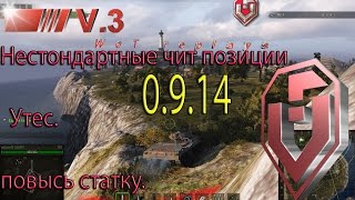 Все нестандартные чит позиции  на карте Утес