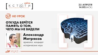 НЕ-урок с Александром Митряковым