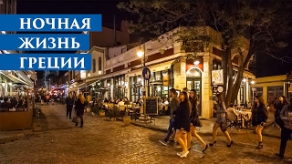 Ночная жизнь Греции