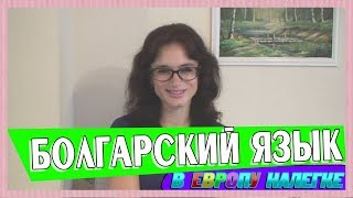 Болгарский язык для начинающих видео урок