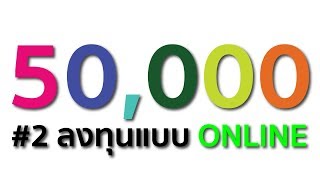มีเงิน 50,000 ลงทุนอะไรดี - ตอนที่ 2 ลงทุนแบบ online ปี 2020