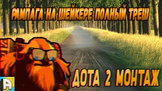 Шейкер керри | Дота 2 монтаж
