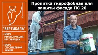 Пропитка гидрофобная для защиты фасада ПС 20 Проникающая гидроизоляция