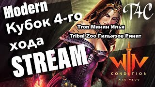 3 раунд Tron Манин Илья vs Tribal Zoo Гильязов Ринат Modern Кубок 4 Хода Москва 2019