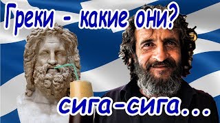 Греки - какие они? Греческий пофигизм - рецепт долголетия!