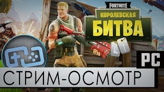 Не совсем Королевская битва - Fortnite: Battle Royale на русском - PC - Стрим-Осмотр