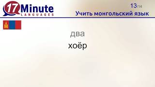 Учить монгольский язык (Часть 2)