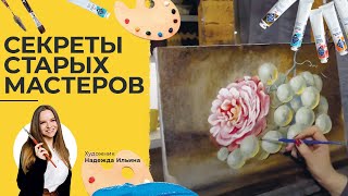 |ВИДЕОУРОК| Масло - Надежда Ильина "Знания старых мастеров"