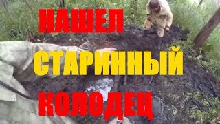 СТАРИННЫЙ КОЛОДЕЦ // РАСКОПКИ  // хутор Загайки