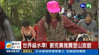 推廣登山旅遊 新北市選十大步道
