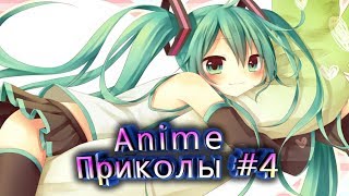 AniClub #4 | Аниме Приколы (+18).