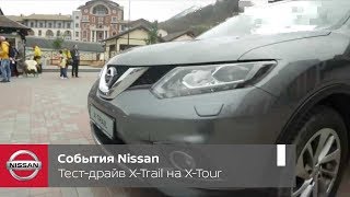 События Nissan. Тест-драйв внедорожника Nissan X-Trail на зимнем фестивале Nissan X-Tour