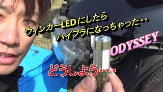 ウィンカーLEDにしたらハイフラになっちゃった・・・どうしよう　ODYSSEY　ウィンカー　ICウィンカーリレー交換　winker　LED