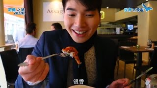 世界又飛啦：荷蘭之旅（第五集）- 阿姆斯特丹餐廳介紹